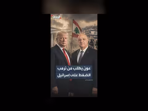 عون يطلب من ترمب الضغط على إسرائيل