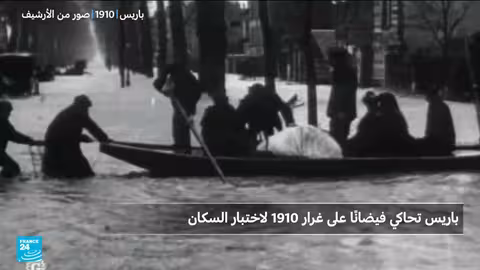 باريس تختبر جاهزيتها للفيضانات بمحاكاة واسعة النطاق
