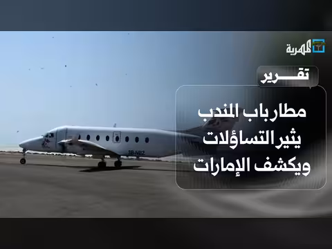 مطار باب المندب وتداعيات التوغل الإماراتي واستعادة الدور السعودي