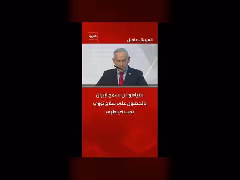 نتنياهو: رفض إيران السلاح النووي