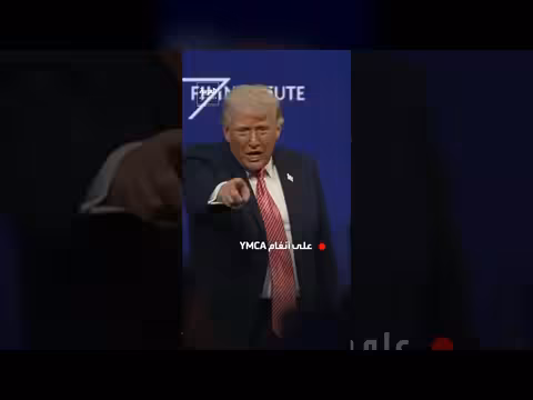 ترمب يرقص على أنغام YMCA بعد كلمة في منتدى استثماري