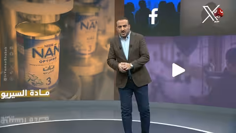 سحب علامات تجارية لحليب أطفال ملوث في اليمن