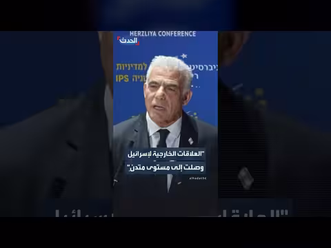 زعيم المعارضة الإسرائيلية: العلاقات الخارجية لإسرائيل في أدنى مستوى