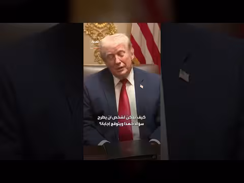 مراسلة تسأل ترامب عن ذهابه إلى إيران للحصول على اليورانيوم