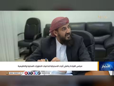 مجلس القيادة الرئاسي يناقش الاستجابة لتداعيات التطورات
