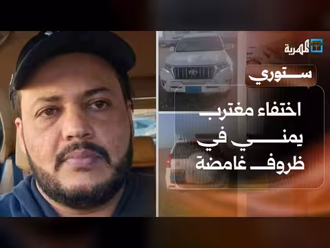 اختفاء مغترب يمني وتسجيل صوتي جديد للزبيدي