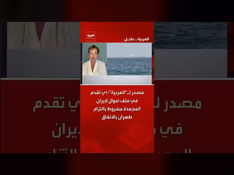 التقدم في ملف أموال إيران مشروط بالتزام طهران