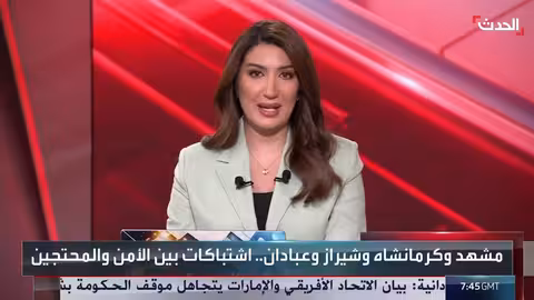 تصاعد الاحتجاجات في إيران مع اشتباكات بين الأمن والمحتجين