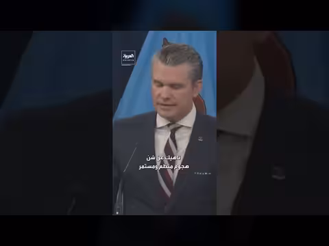 وزير الحرب الأمريكي: قيادات إيران العليا قُتلت وقواتها المسلحة مُدمرة