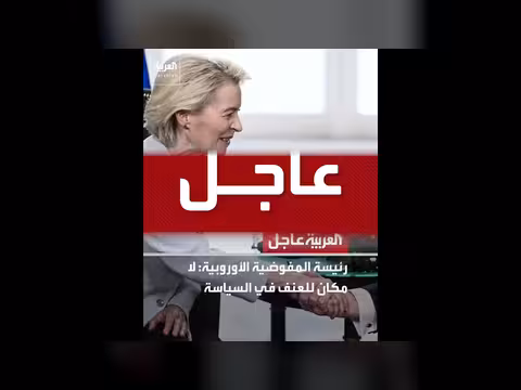 الاتحاد الأوروبي يرفض العنف السياسي