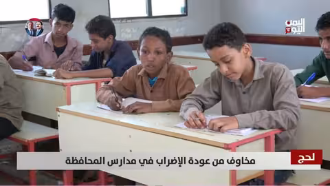 لحج: مخاوف من عودة الإضراب في مدارس المحافظة