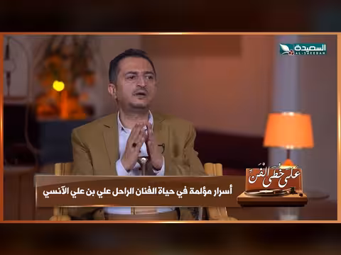 اسرار مؤلمة في حياة الفنان الراحل على الآنسي