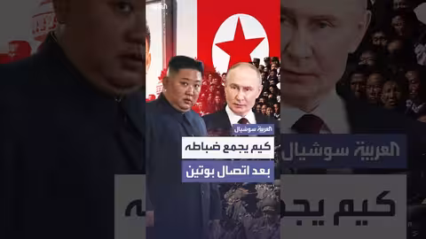 كيم جونغ أون يجتمع بضباط العمليات الخارجية بعد اتصال بوتين