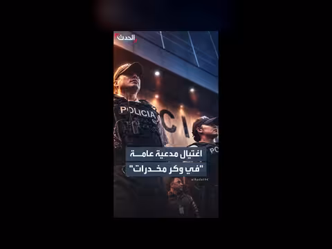 اغتيال مدعية عامة في مانتا الإكوادور