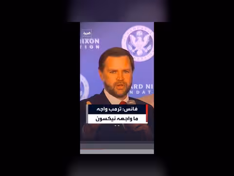 فانس: الدولة العميقة أطاحت بنيكسون كما استهدفت ترمب