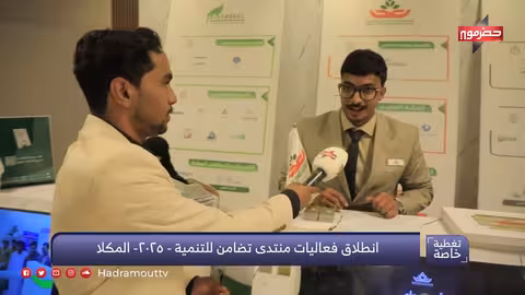 انطلاق منتدى تضامن للتنمية في المكلا 2025