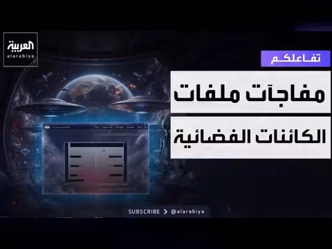 مفاجآت جديدة في الملفات السرية للكائنات الفضائية
