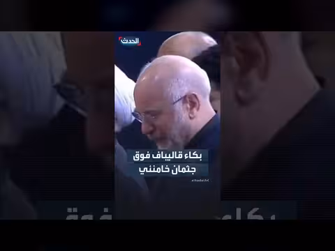 لقطات تُظهر تأثر قاليباف وبكائه فوق جثمان خامنئي