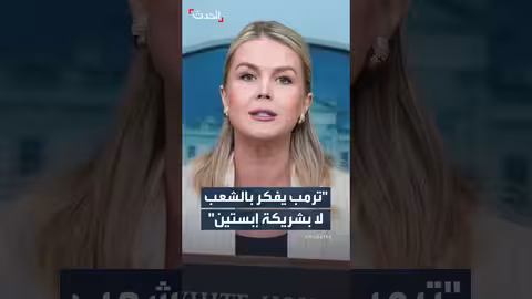 مصير شريكة إبستين المسجونة: البيت الأبيض ينفي أي نية للعفو