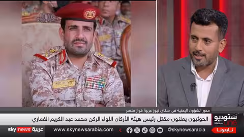 مقتل رئيس أركان الحوثيين... تفاصيل وتداعيات