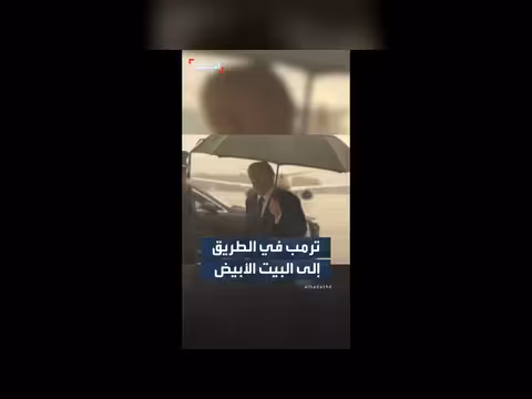 ترمب يعود إلى البيت الأبيض بعد إلغاء رحلة نيوجيرسي