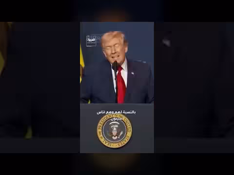 ترمب: الجيش الأمريكي الأقوى ودمر القدرات العسكرية الإيرانية