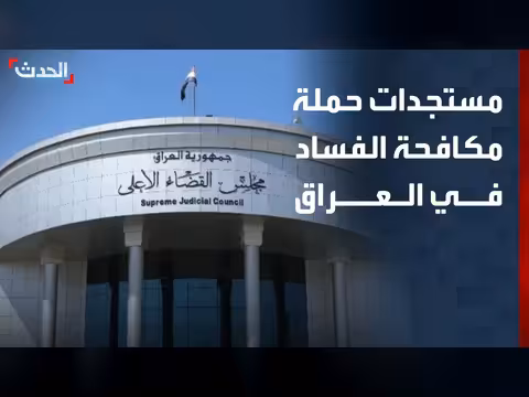 استمرار الحملة على الفساد في العراق