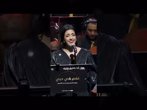 ياهزلي أوبرا دبي غناء هديل حسين