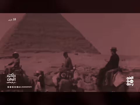 ذاكرة اليمن: تدشين ميناء الحاويات بعدن عام 1999