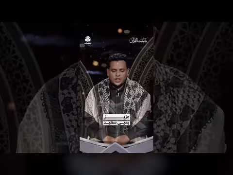 تلاوة عزيز يحيى سعيد لآيات من القرآن الكريم