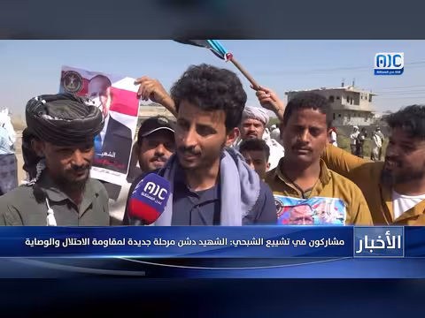 تشييع الشبحي: تأكيد على مقاومة الاحتلال واستعادة دولة الجنوب