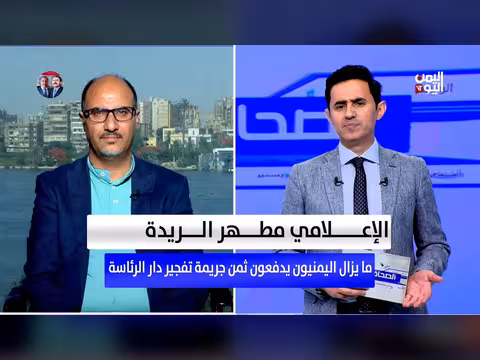 مطهر الريدة: اليمنيون يدفعون ثمن تفجير دار الرئاسة