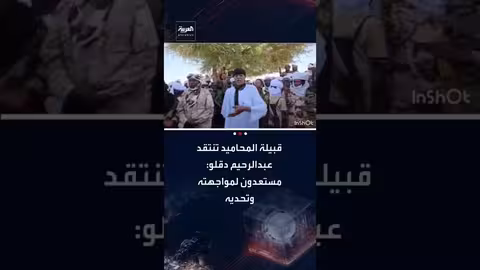 قبيلة المحاميد تنتقد دقلو وتعلن استعدادها لمواجهته