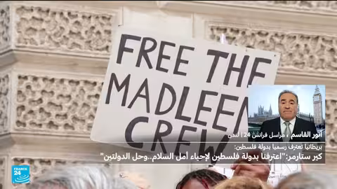 بريطانيا تعترف رسمياً بدولة فلسطين وسط ردود فعل متباينة