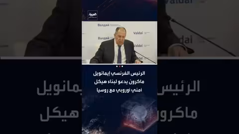 ماكرون يدعو لبناء هيكل أمني أوروبي يشمل روسيا