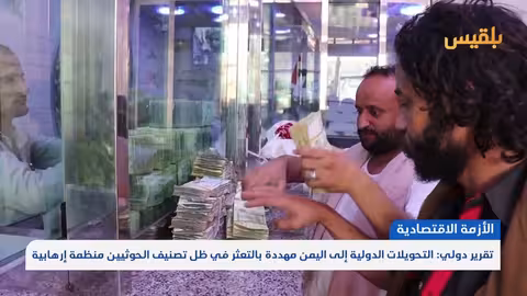 تصنيف الحوثيين إرهابياً: تهديد للتحويلات المالية لليمن