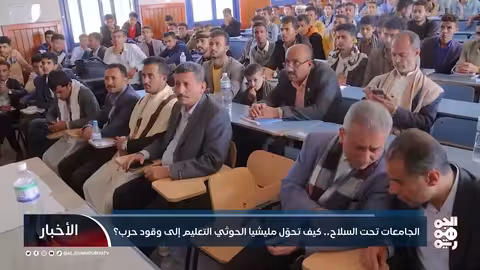 جامعة ذمار تحت السلاح: تجنيد الطلاب قسراً