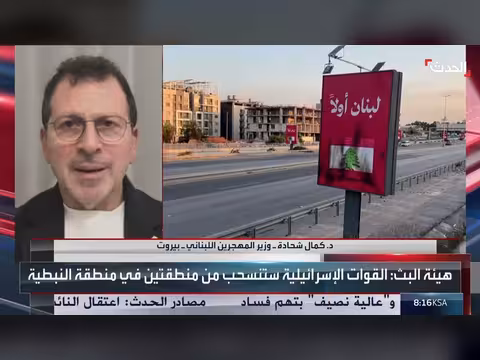 وزير لبناني: أكثر من 1.3 مليون نازح و90 بلدة مدمرة بسبب حزب الله