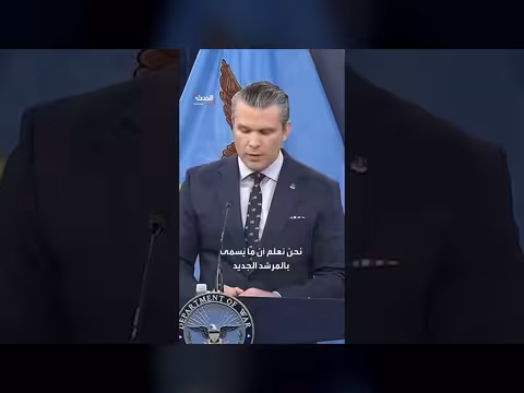 وزير الحرب الأميركي: المرشد الإيراني الجديد مصاب ومختبئ