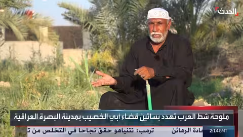 تلوث شط العرب: أزمة مياه تهدد البصرة وسكانها