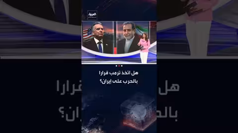 توترات أمريكية إيرانية: ترامب يراوح بين الحرب والتفاوض