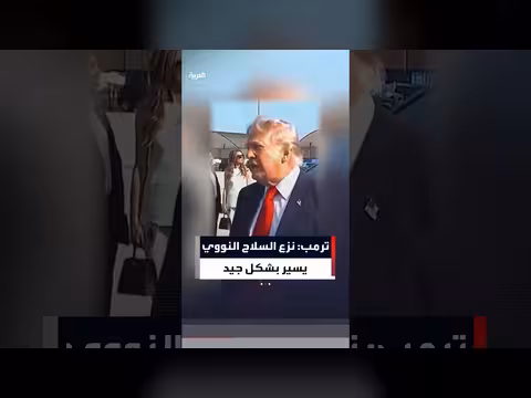 ترمب: عملية نزع السلاح النووي لإيران تسير بشكل جيد