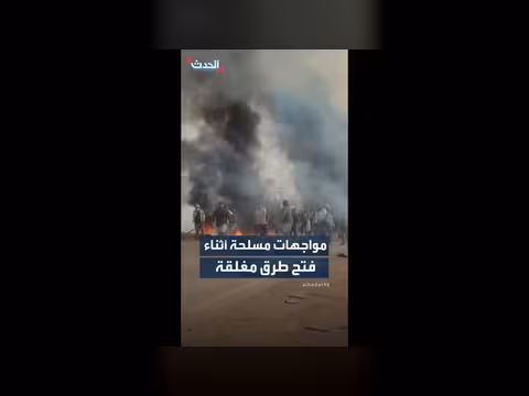 مواجهات مسلحة أثناء فتح طرق مغلقة في بوليفيا