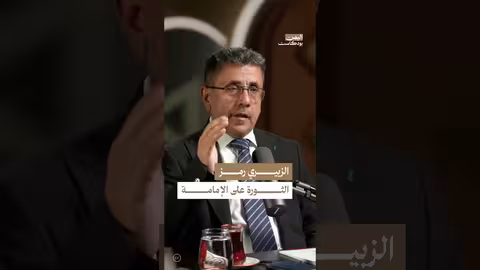 عودة الزبيري إلى صنعاء: رمزية الشاعر الثوري في اليمن