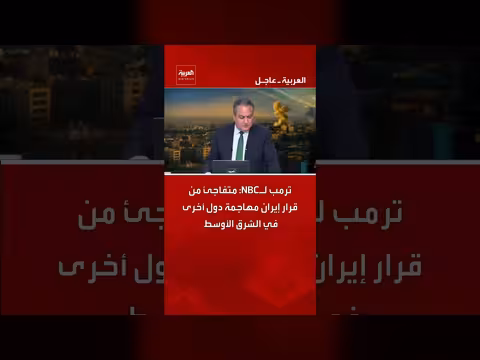 ترمب: مفاجأة من هجمات إيران على دول الشرق الأوسط