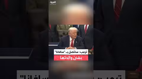 ترمب يعرب عن دعمه لسافانا غوثري ويعد بالاتصال بوالدتها بعد حادثة اختطاف