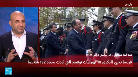 فرنسا تحيي الذكرى العاشرة لهجمات باريس وسط تحذيرات من خطر إرهابي مستمر