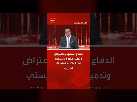 الدفاع السعودية: اعتراض صاروخ باليستي نحو المنطقة الشرقية