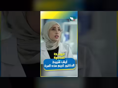شروط الدكتور كريم هذه المرة