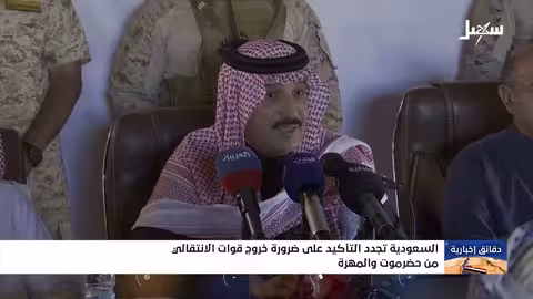 السعودية تؤكد على خروج قوات الانتقالي من حضرموت والمهرة